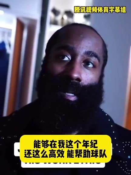 哈登此前：在我這個(gè)年紀(jì)還能如此高效幫助球隊(duì)，我付出很大的努力