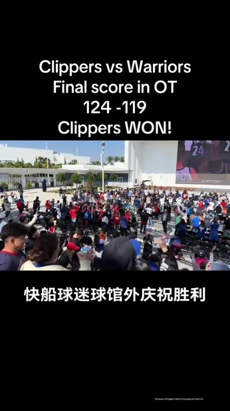 都很興奮啊！快船球迷在球館外面看著大屏幕慶祝球隊(duì)拿下勇士
