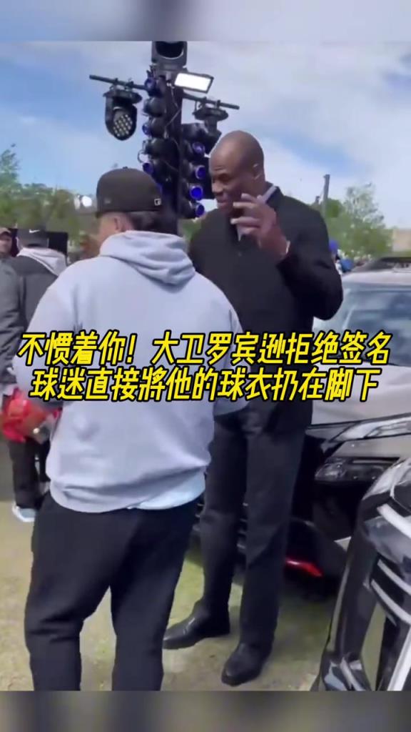 不慣著你！大衛(wèi)羅賓遜拒絕簽名，球迷直接將他的球衣扔在腳下