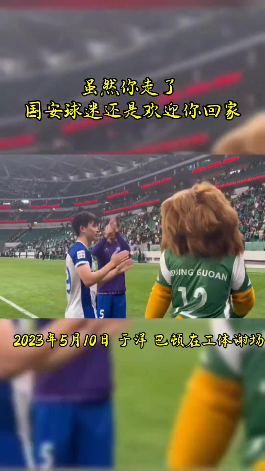 不忘初心，曾經(jīng)國(guó)安的悍將們都得到了工體最熱烈的掌聲