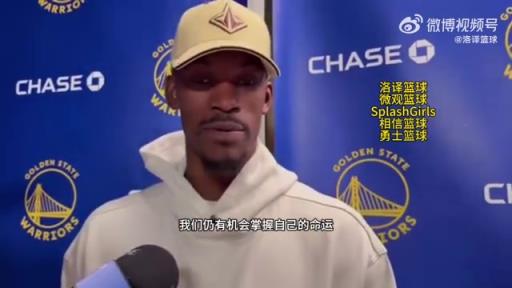 巴特勒：大腿依舊很疼但我一定會(huì)打附加賽！我們沒(méi)問(wèn)題的！