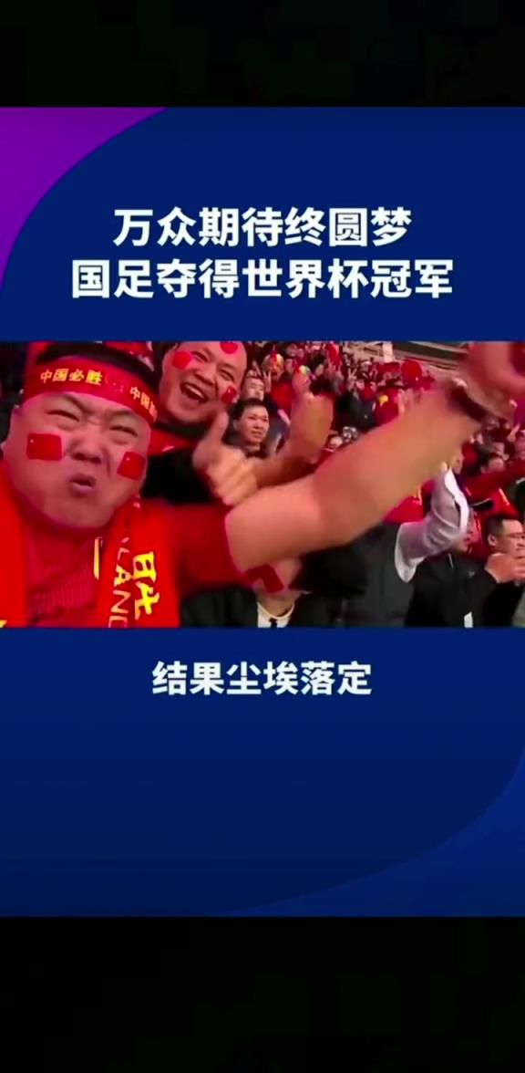 小編有生之年能見到嗎??14億人期待，中國(guó)勇奪世界杯冠軍