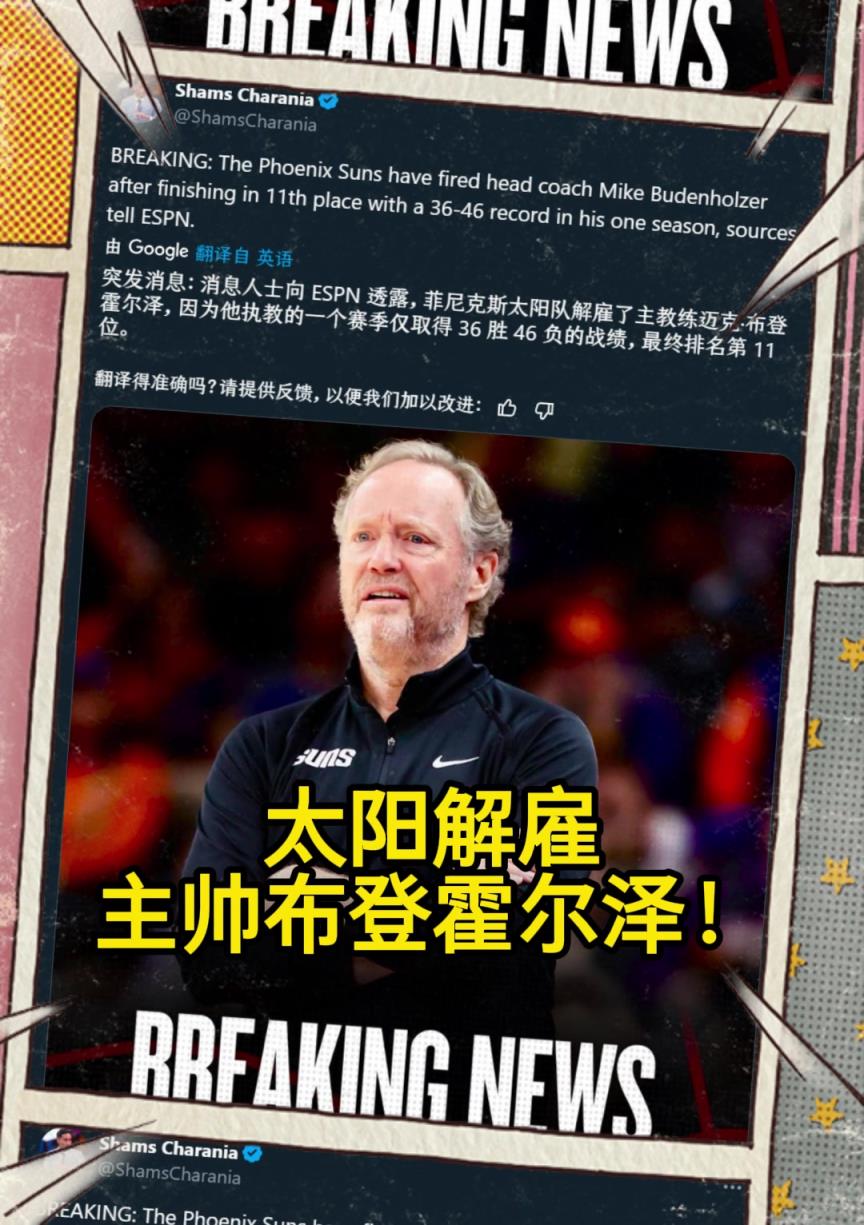 意料之中的突發(fā)？Shams：太陽(yáng)解雇主帥布登霍爾澤?。?！