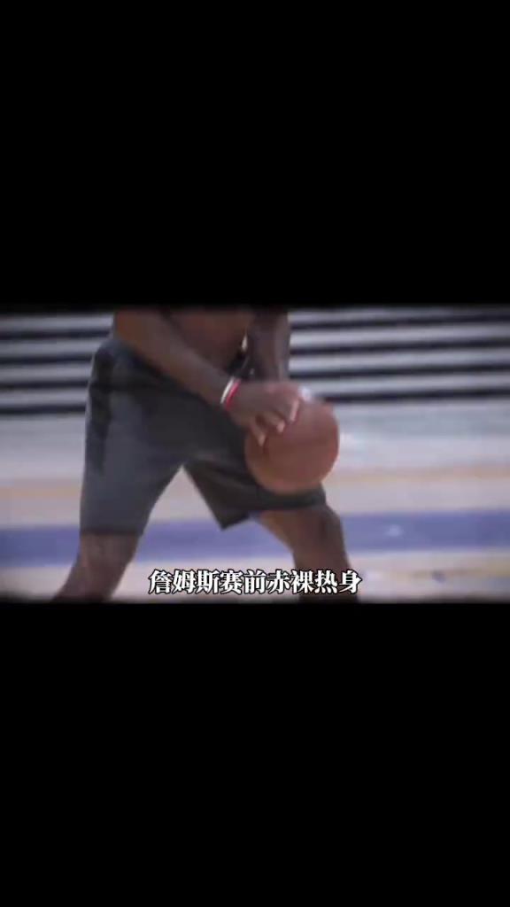 詹姆斯賽前光著膀子熱身也被噴？
