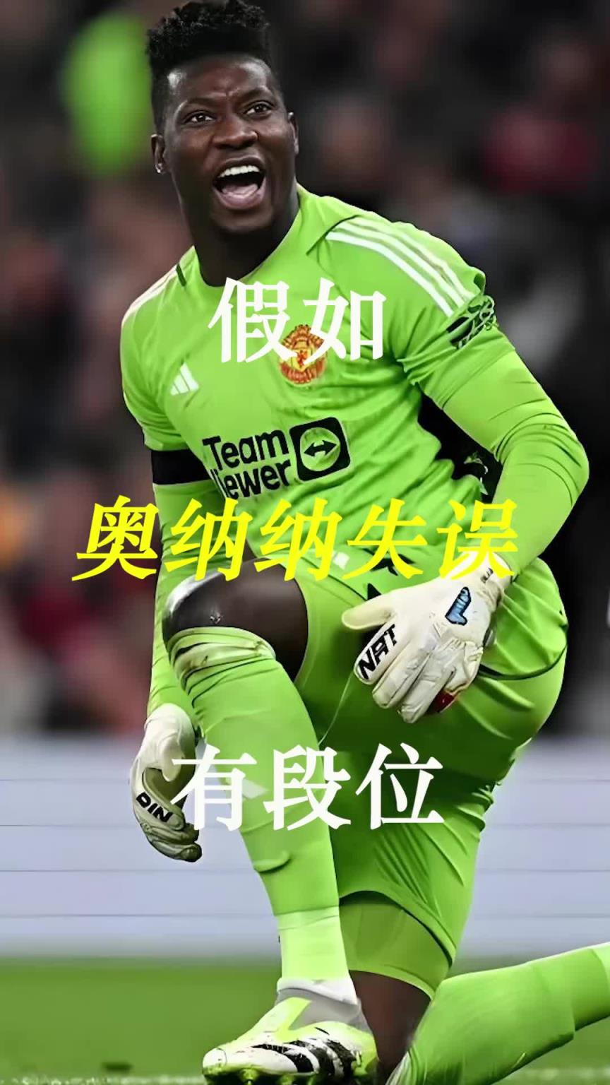 曼聯(lián)史上最差門將？假如奧納納失誤有段位！