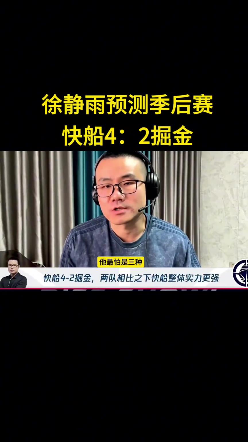 靜雨：我預(yù)測快船首輪4-2淘汰掘金！哈登一五擋拆讓約老師疲憊