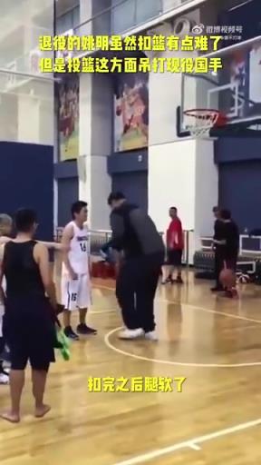 長胖了太多！退役多年的姚明表演扣籃，下來腿都軟了