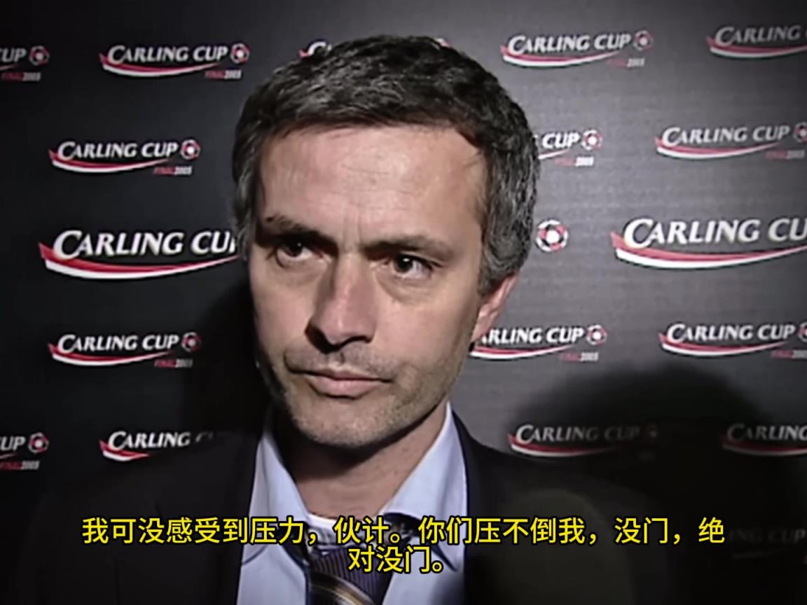 意氣風(fēng)發(fā)，重溫當(dāng)年穆里尼奧“狂人”時(shí)期“舌戰(zhàn)群儒”名場(chǎng)面