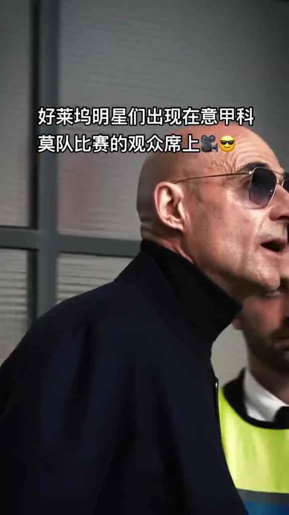 意甲科莫這是要崛起了啊，來(lái)了這么多好萊塢大牌明星助陣