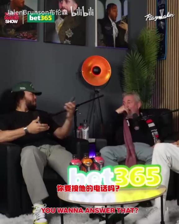 節(jié)目效果拉滿了！布倫森：放假的時(shí)候錫伯杜還不放過(guò)我？